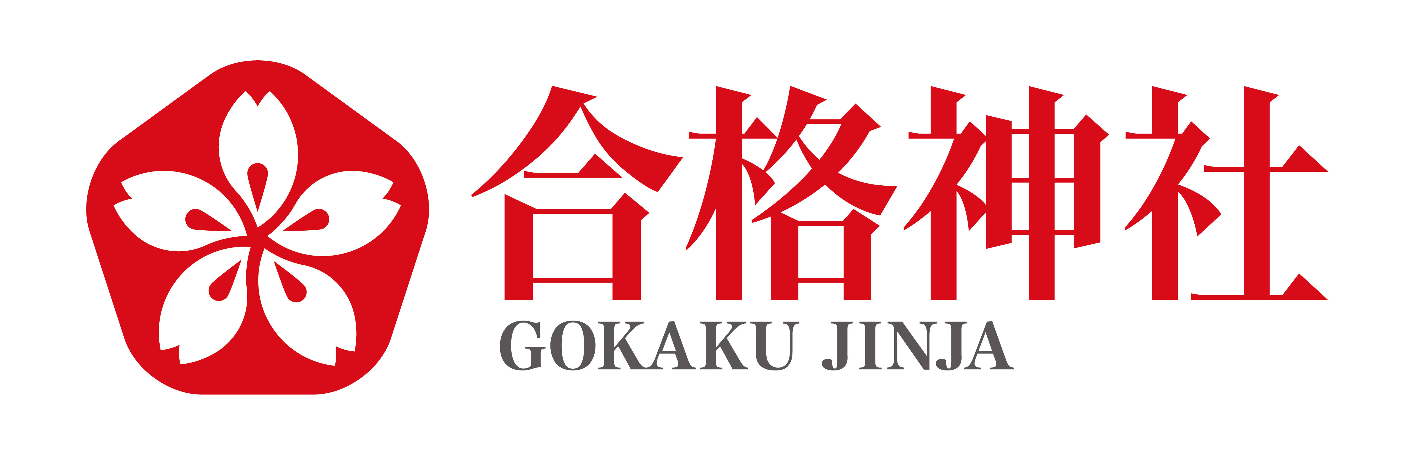 合格神社