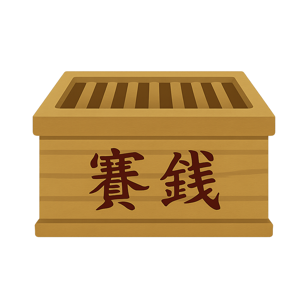 賽銭箱